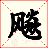 飚