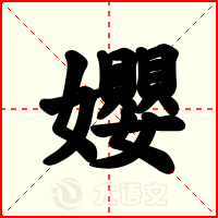 孆