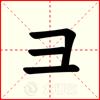 彐