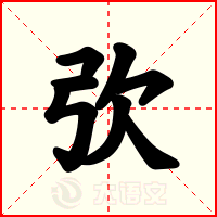 弞