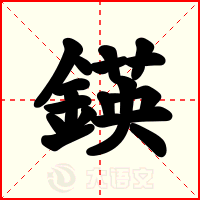 鍈