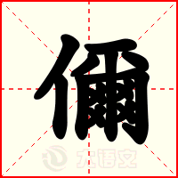 儞