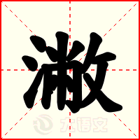 潎