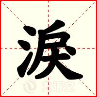 淚