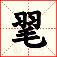 毣
