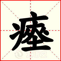 瘞