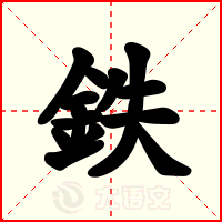 鉄