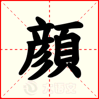 顔