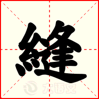 縫