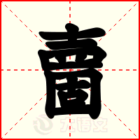 夁