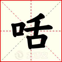 咶