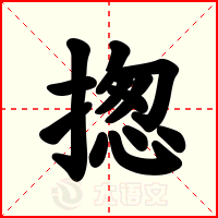 揔