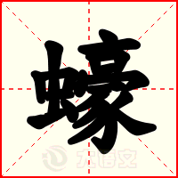 蠔
