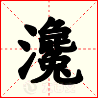 瀺