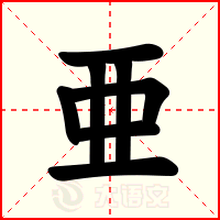 亜
