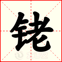 铑