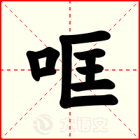 哐
