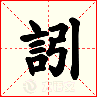 訠