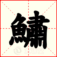 鱐