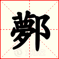 鄸