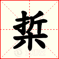 梊