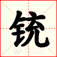 铳