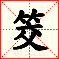 筊