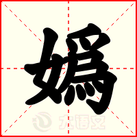 嬀