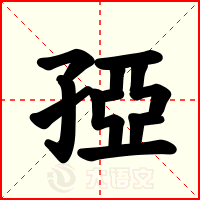 孲