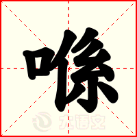 喺