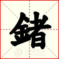 鍺