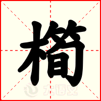 橁