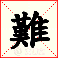 難