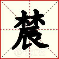 辳