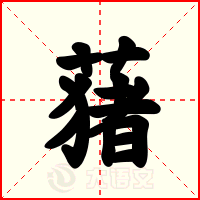 蕏