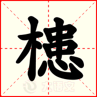 槵