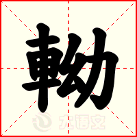軪