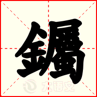 钃