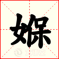 媬