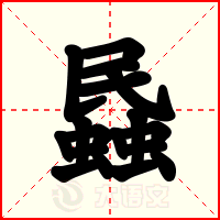 蟁