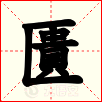 匱