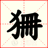 狦