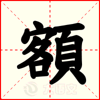 額