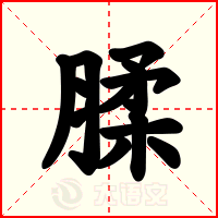 腬