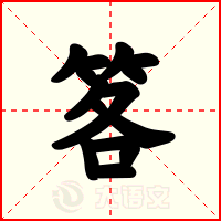 笿