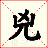 兇