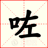 咗