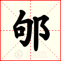 邭