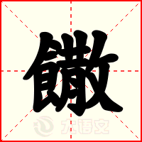 饊