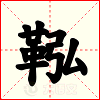 鞃